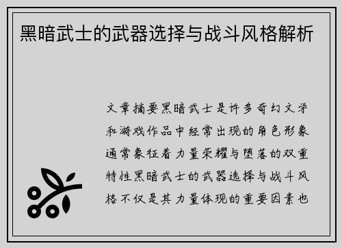 黑暗武士的武器选择与战斗风格解析