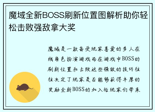 魔域全新BOSS刷新位置图解析助你轻松击败强敌拿大奖 魔域全新BOSS刷新位置图解析助你轻松击败强敌拿大奖