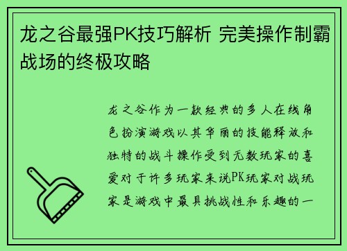 龙之谷最强PK技巧解析 完美操作制霸战场的终极攻略 龙之谷最强PK技巧解析 完美操作制霸战场的终极攻略