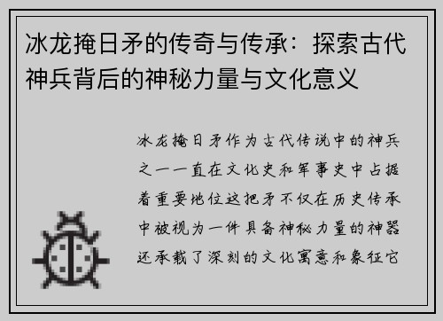 冰龙掩日矛的传奇与传承:探索古代神兵背后的神秘力量与文化意义 冰龙掩日矛的传奇与传承:探索古代神兵背后的神秘力量与文化意义