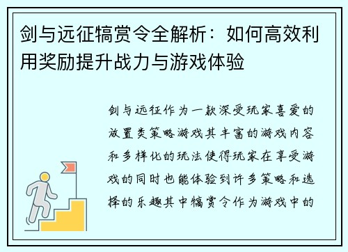 剑与远征犒赏令全解析:如何高效利用奖励提升战力与游戏体验 剑与远征犒赏令全解析:如何高效利用奖励提升战力与游戏体验