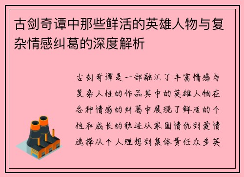 古剑奇谭中那些鲜活的英雄人物与复杂情感纠葛的深度解析 古剑奇谭中那些鲜活的英雄人物与复杂情感纠葛的深度解析