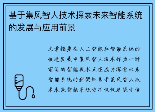 基于集风智人技术探索未来智能系统的发展与应用前景 基于集风智人技术探索未来智能系统的发展与应用前景
