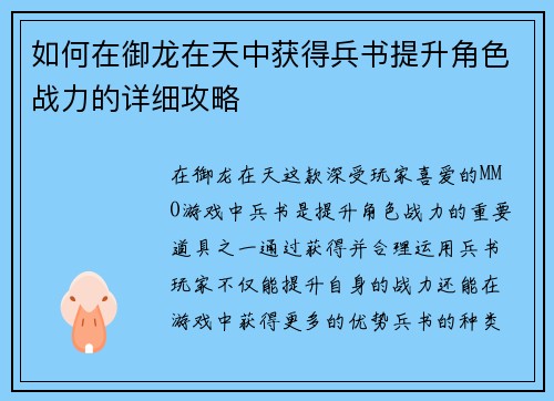 如何在御龙在天中获得兵书提升角色战力的详细攻略 如何在御龙在天中获得兵书提升角色战力的详细攻略