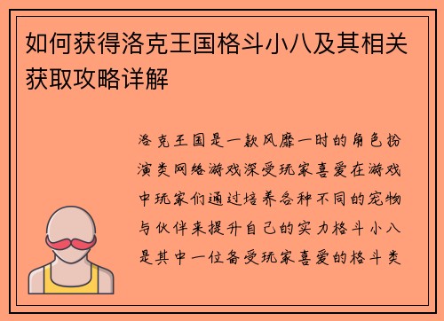 如何获得洛克王国格斗小八及其相关获取攻略详解