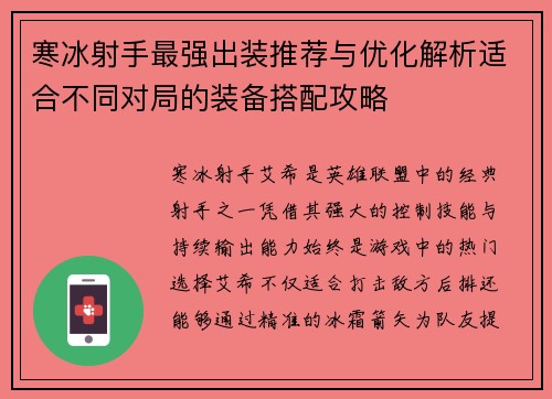 寒冰射手最强出装推荐与优化解析适合不同对局的装备搭配攻略