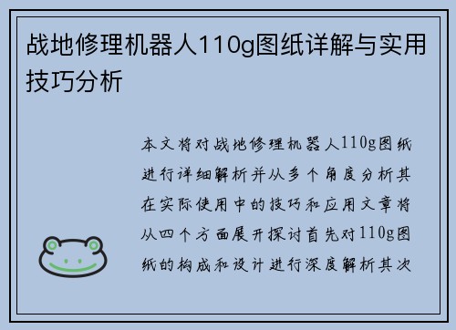 战地修理机器人110g图纸详解与实用技巧分析