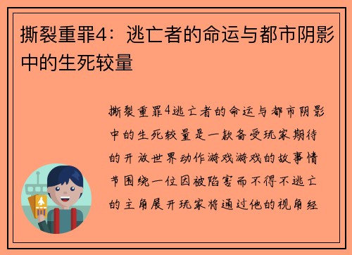 撕裂重罪4：逃亡者的命运与都市阴影中的生死较量