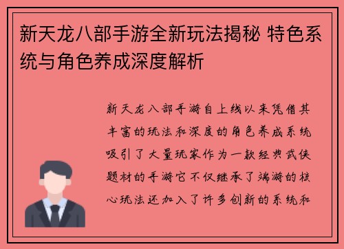 新天龙八部手游全新玩法揭秘 特色系统与角色养成深度解析