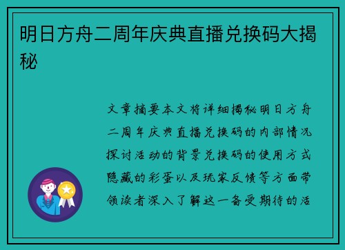 明日方舟二周年庆典直播兑换码大揭秘